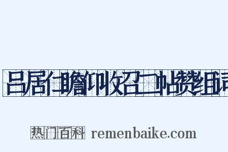 吕居仁瞻仰收召二帖赞组词是什么意思的图片